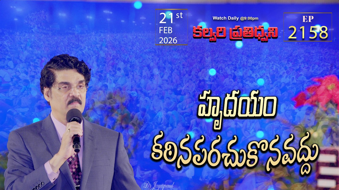 #LIVE #2158 (21 FEB 2026) కల్వరి ప్రతిధ్వని | హృదయం కఠినపరచుకొనవద్దు | DrJayapaul