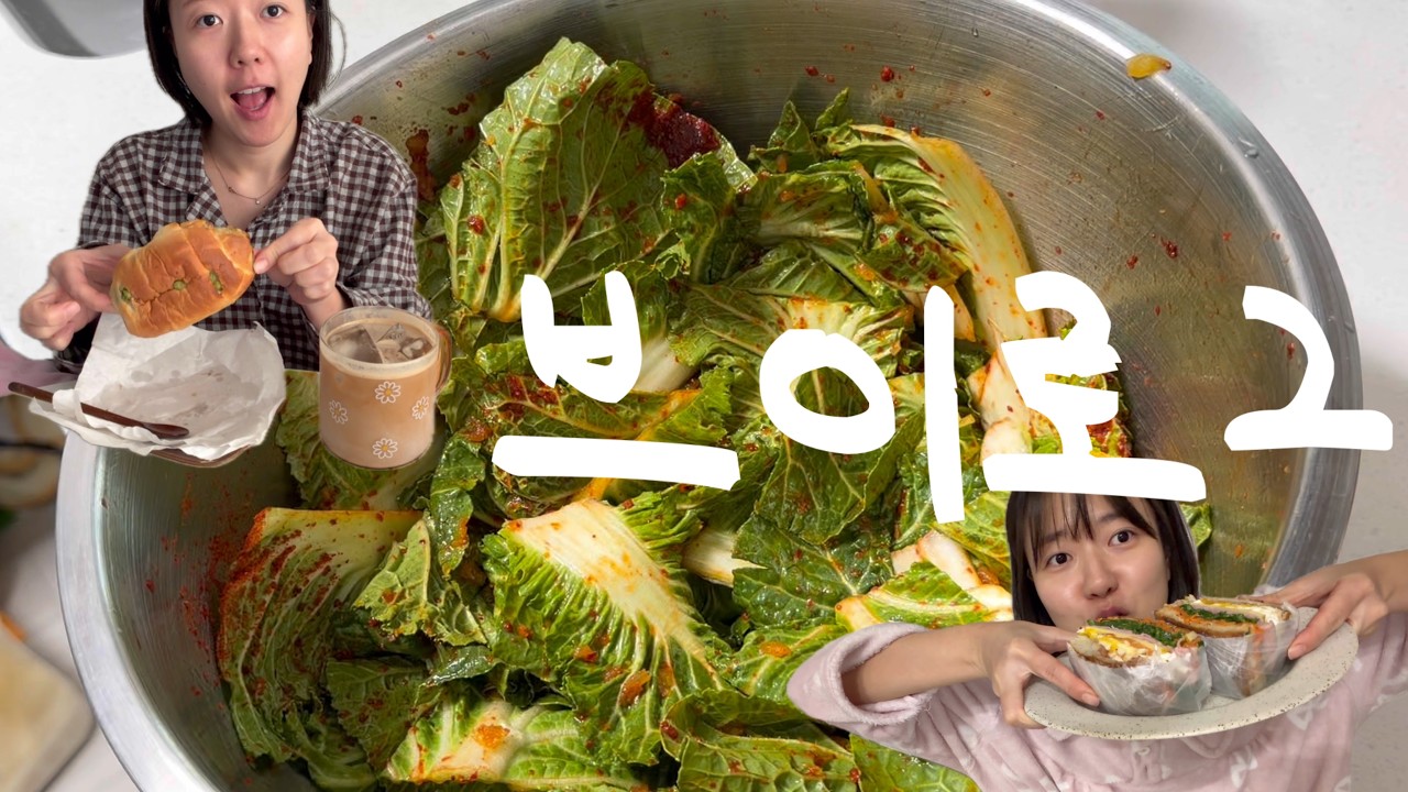[vlog] 그냥 먹기만 하는 인간의 브이로그 : 유행 탑승 봄동 비빔밥, 직장인 자취 식단, 거의 이탈리안 사람 뺨치는 밀가루 사랑 인간의 브이로그