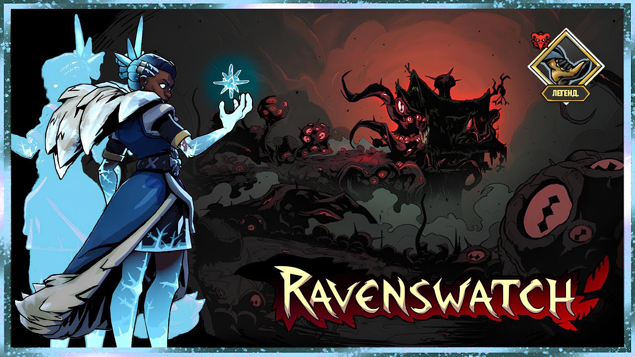 ЧИТЕРСКИЙ БИЛД СНЕЖНОЙ КОРОЛЕВЫ! КЛОН, ЛЕДЯНЫЕ ЗВЕЗДЫ И САПОГИ-СКОРОХОДЫ! ➤ RАVENSWATCH #51