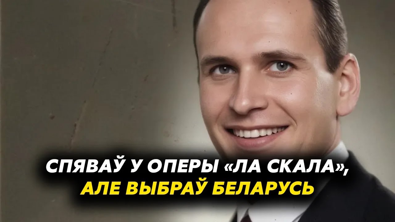Беларусский селянин, который завоевал «Ла Скалу» своим голосом