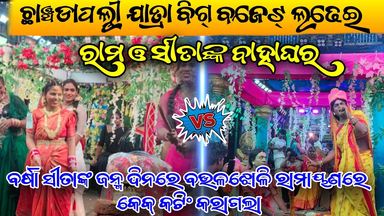 ଛାଞ୍ଚଡ଼ାପଲ୍ଲୀ ଯାତ୍ରା ବିଗ୍ ବଜେଟ୍ ଲଢେଇ/ବର୍ଷାVSମିକୁସୀତା/NalihadaVSBoulajholiRamayan/SantanVSGaji master