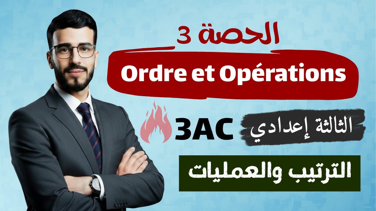 Ordre et Opérations 3AC تصحيح التمارين | الترتيب والعمليات الثالثة إعدادي (الحصة 3)