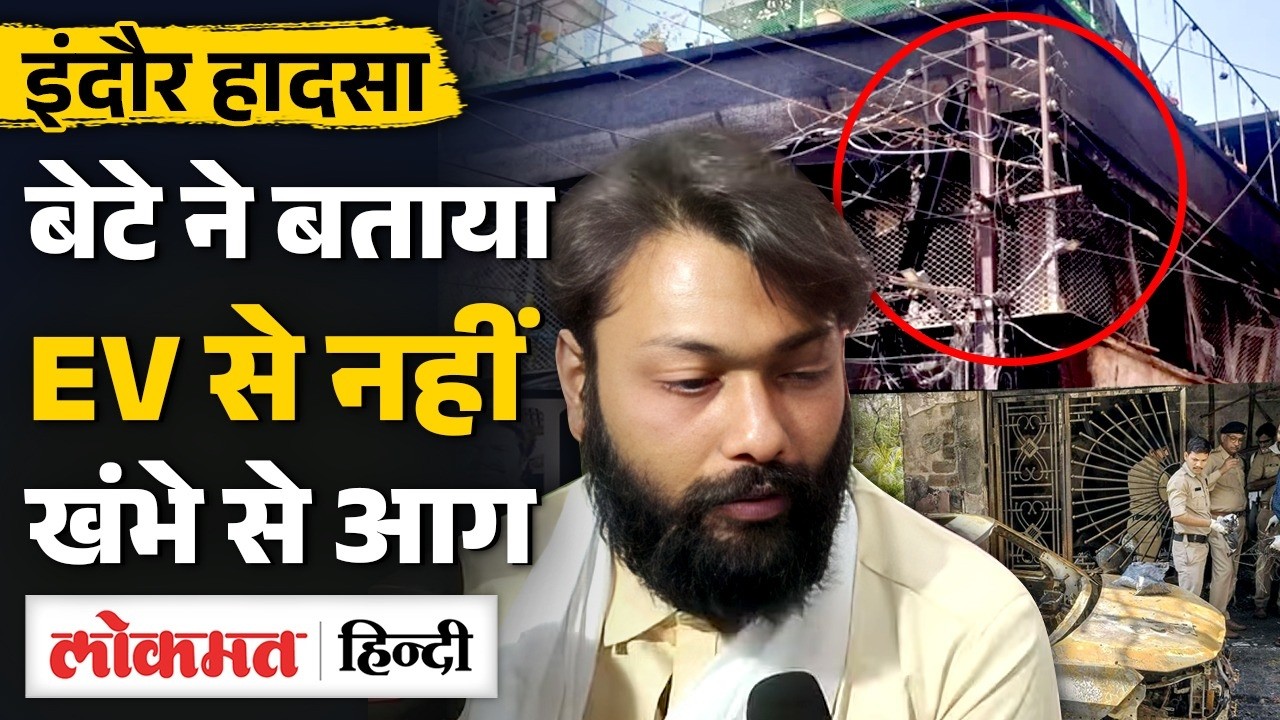 Indore Fire Tragedy: Surviver Saurabh Pugalia ने कहा EV Charging से नहीं हुआ हादसा | MS2