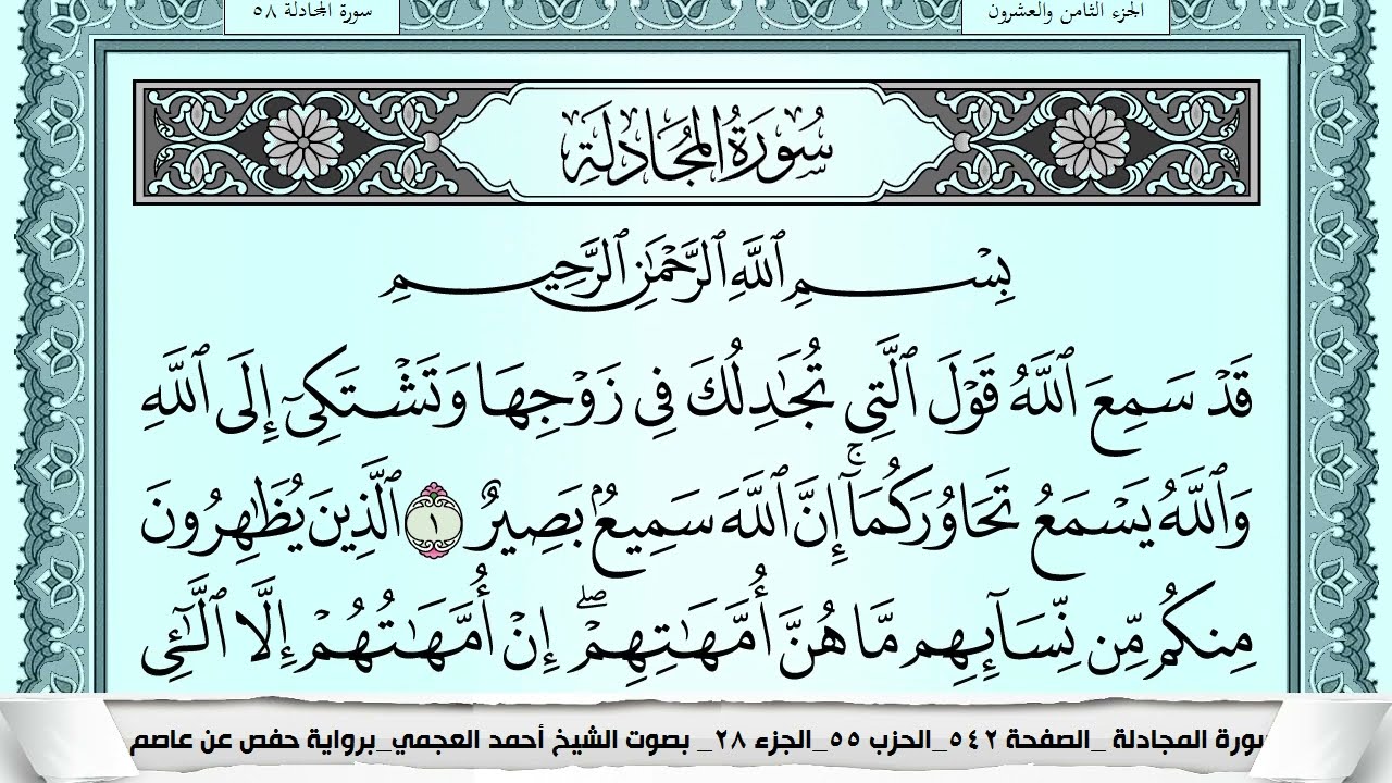 سورة المجادلة  Surah Al Mojadala احمد العجمي ahmad alajami