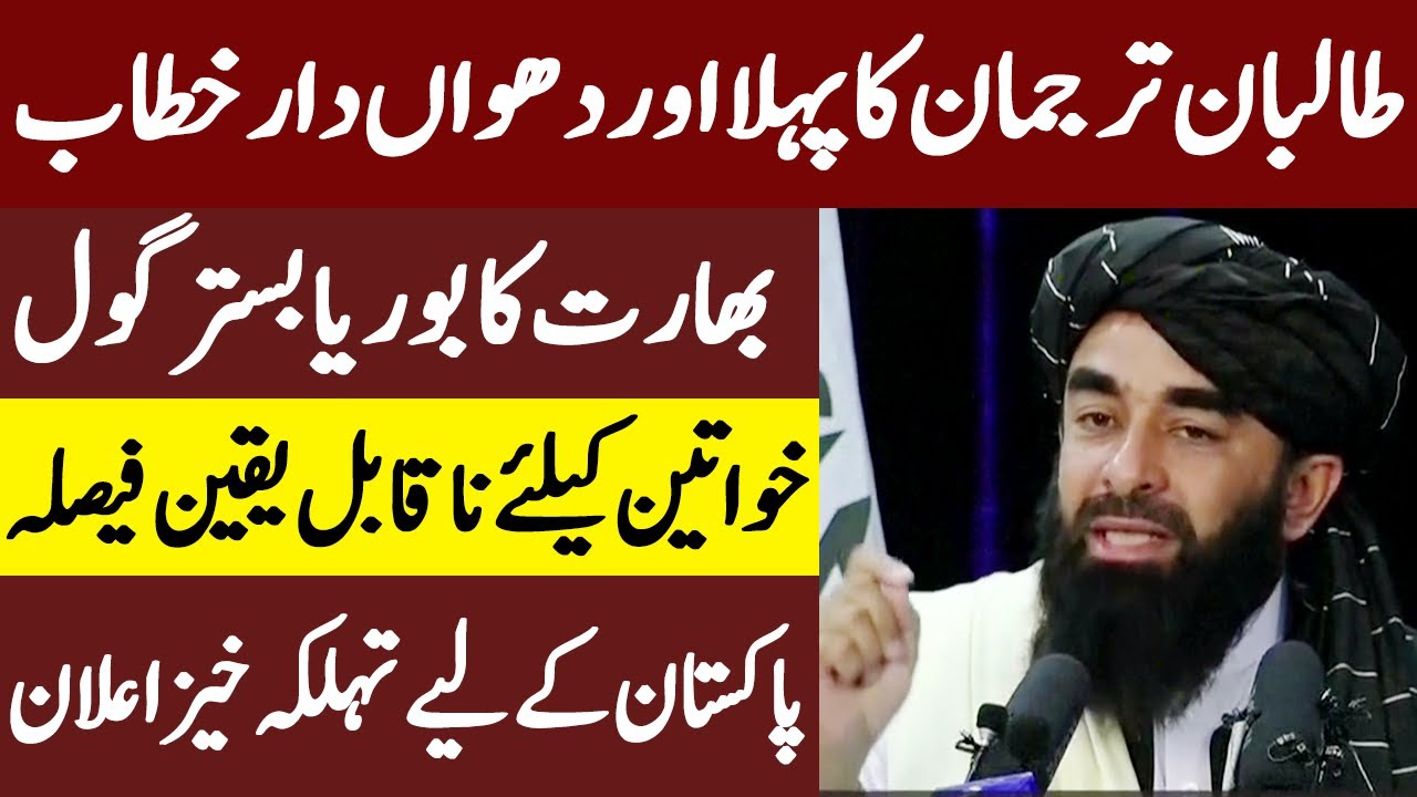 New Afghan Govt's Spokesperson Zabihullah Mujahid's First Press Conference|17 Aug 2021| Express|ID1I