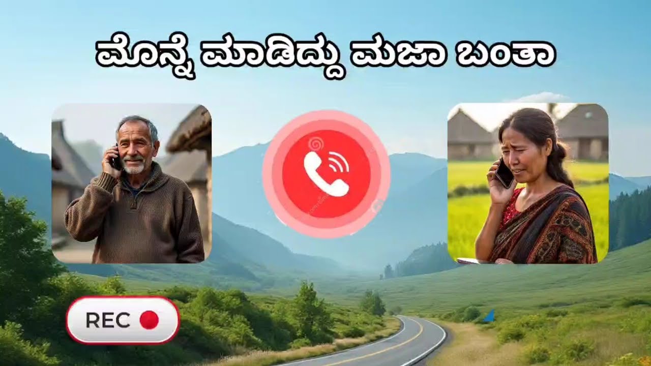 ಮೊನ್ನೆ ಮಾಡಿದ್ದು ಮಜಾ ಬಂತಾ ನಿನಗೆ Monne madiddu maja banta ninage 
