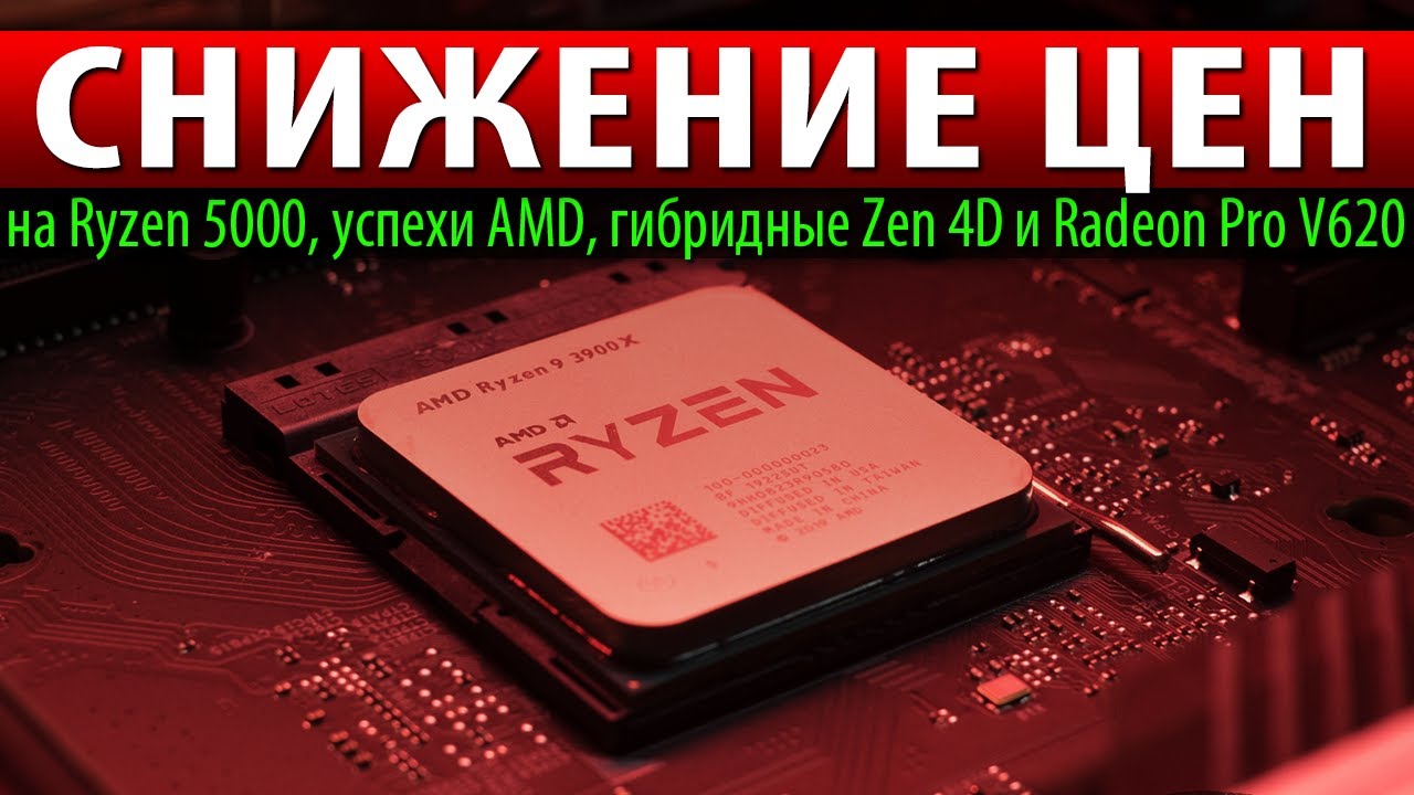 💵СНИЖЕНИЕ ЦЕН на Ryzen 5000, успехи AMD, гибридные Zen 4D и Radeon Pro V620