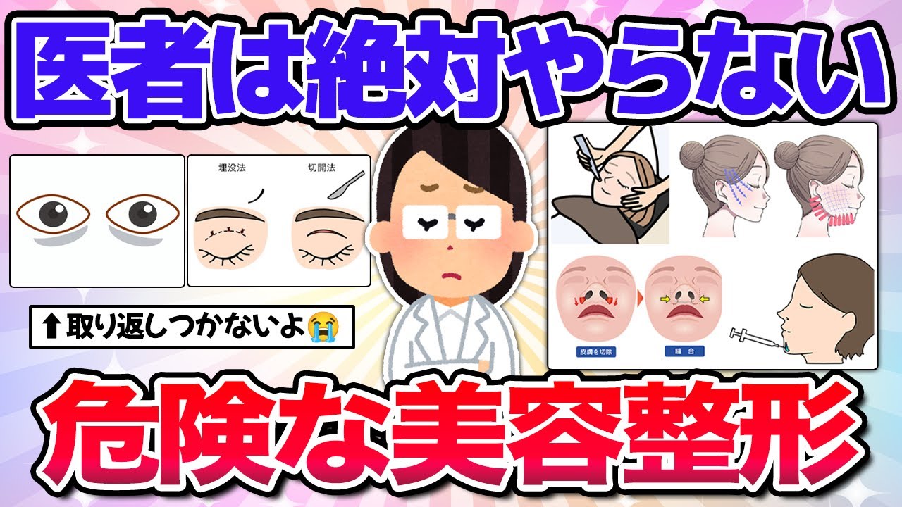 【有益】絶対やらないで！取り返しつかない美容整形！