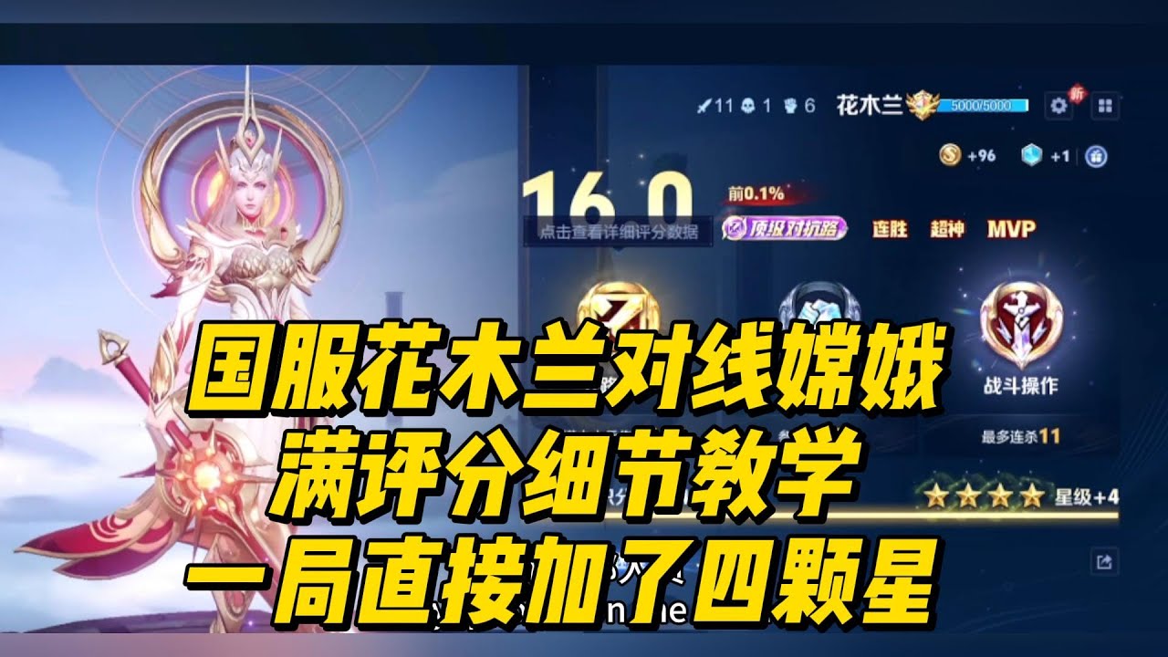 国服花木兰对线嫦娥，满评分细节教学，一局直接加了四颗星！