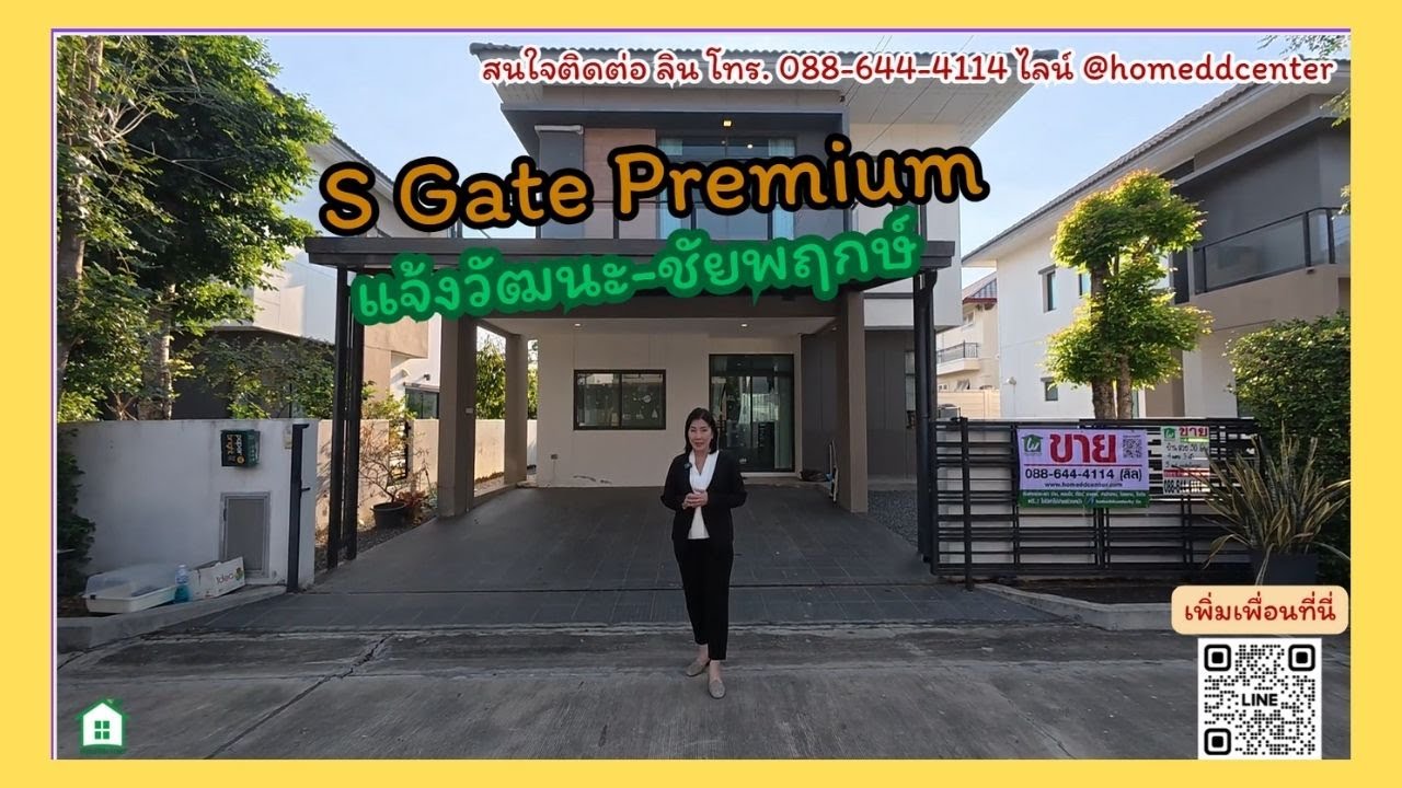 #บ้านเดี่ยวชัยพฤกษ์ #บ้านมือสองปากเกร็ด นนทบุรี เอสเกต พรีเมี่ยม S Gate Premium แจ้งวัฒนะ ชัยพฤกษ์