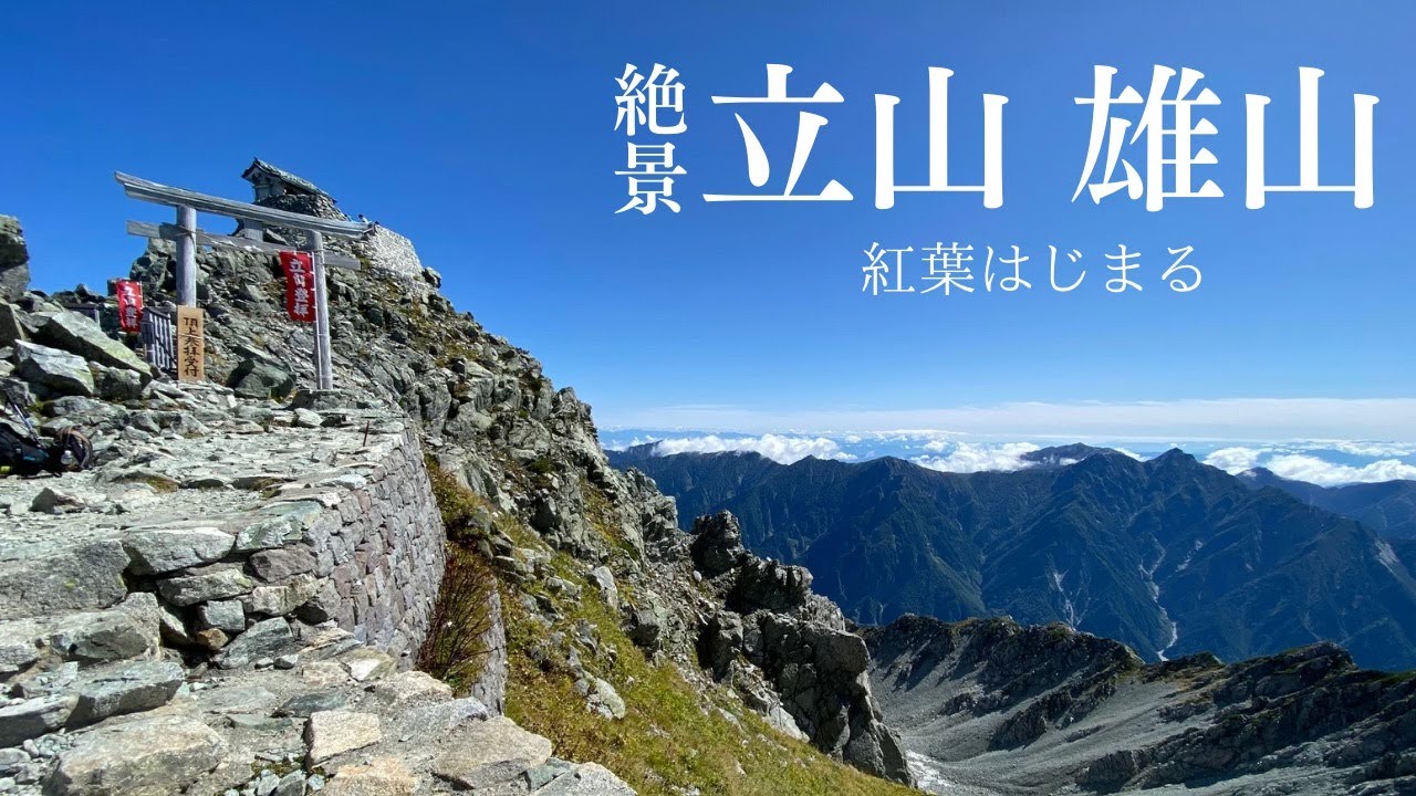 【北アルプス・紅葉 立山雄山】快晴の立山雄山登山。紅葉が始まる室堂・立山の絶景を満喫。雷鳥さんにも会えました！2023.9.23-24