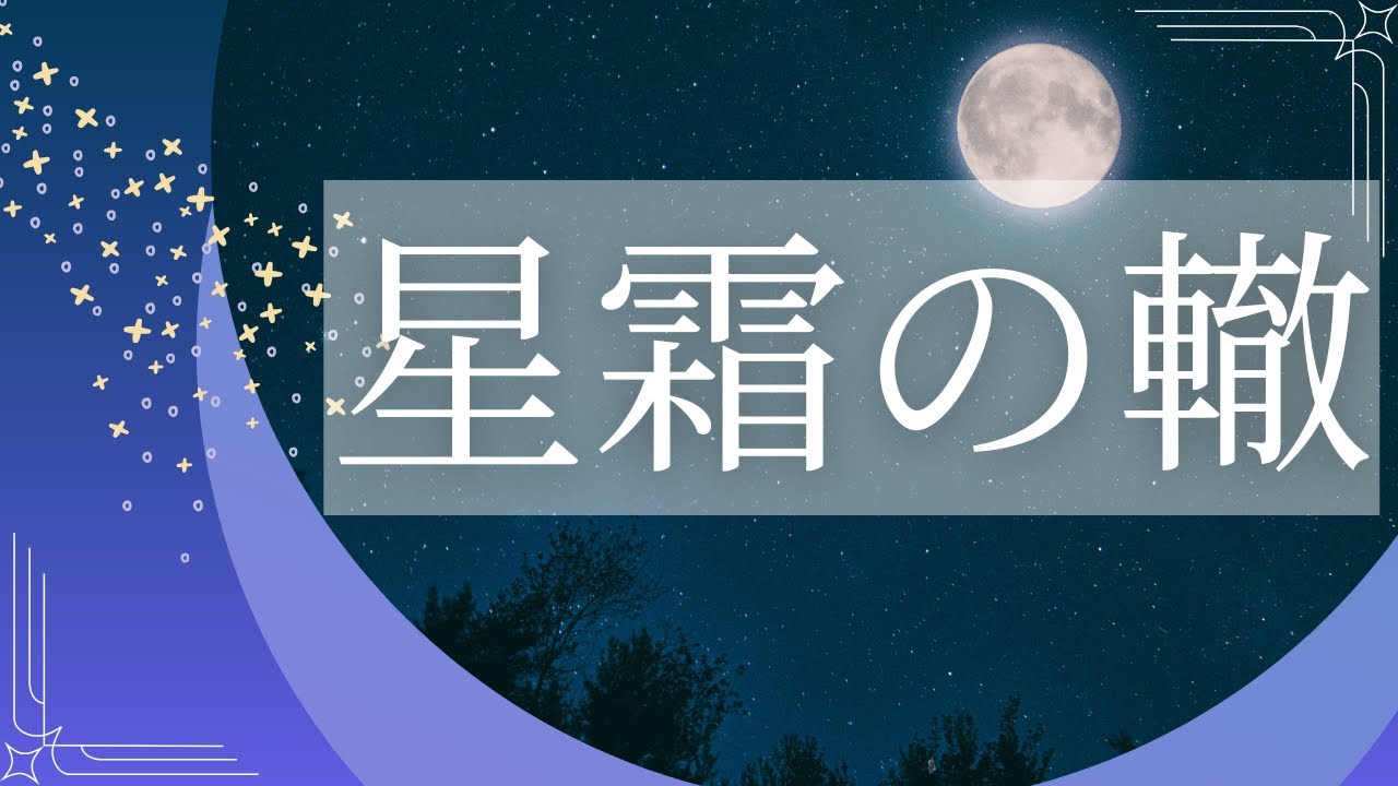 星霜の轍（ピアノアレンジ）/消えた世界と月と少女