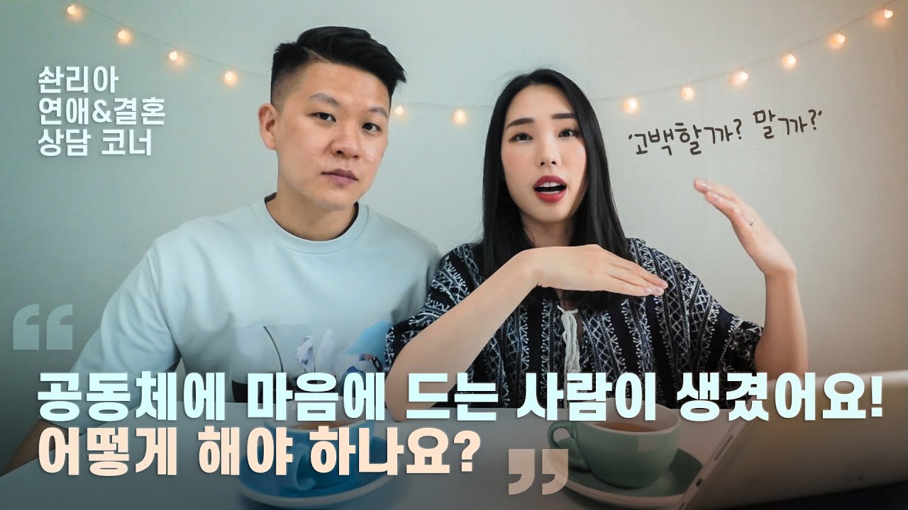 공동체에서는 어떻게 연애를 시작해야 하나요?