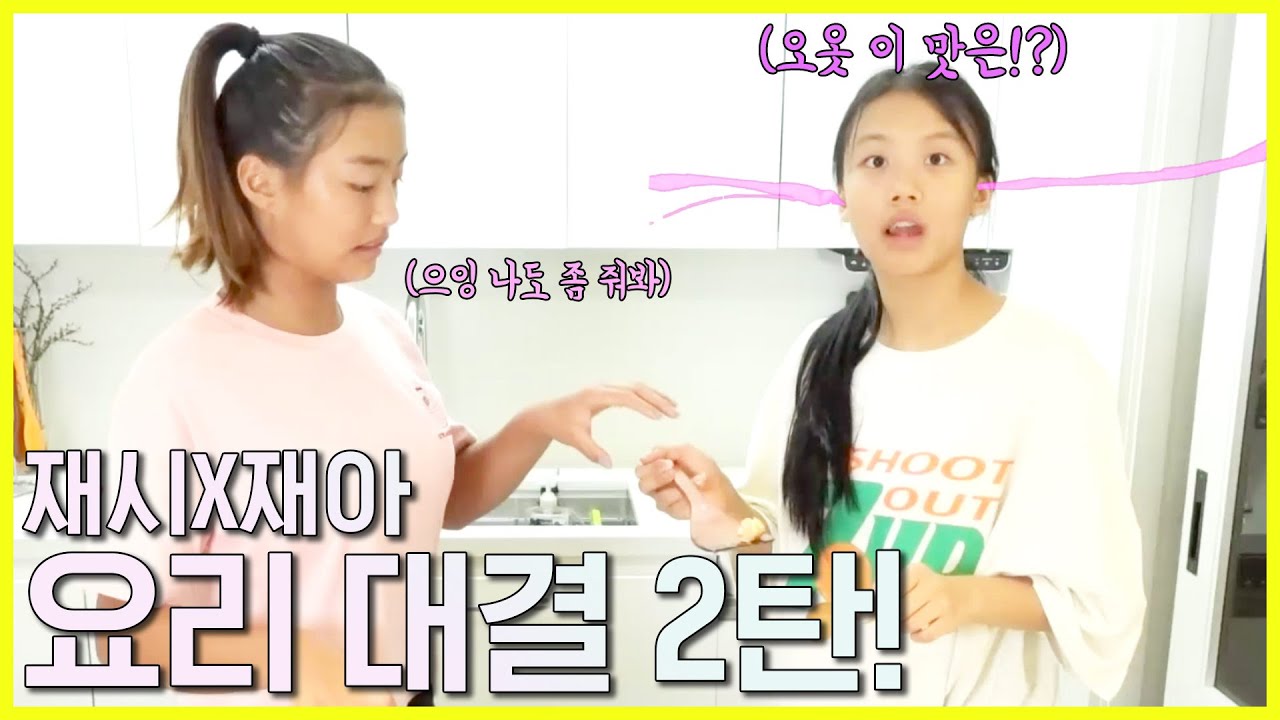EN)입맛까다로운 설수대 몰래 이것을 숨겨서 요리해보았다! ｜ 재시재아 요리대결 2탄
