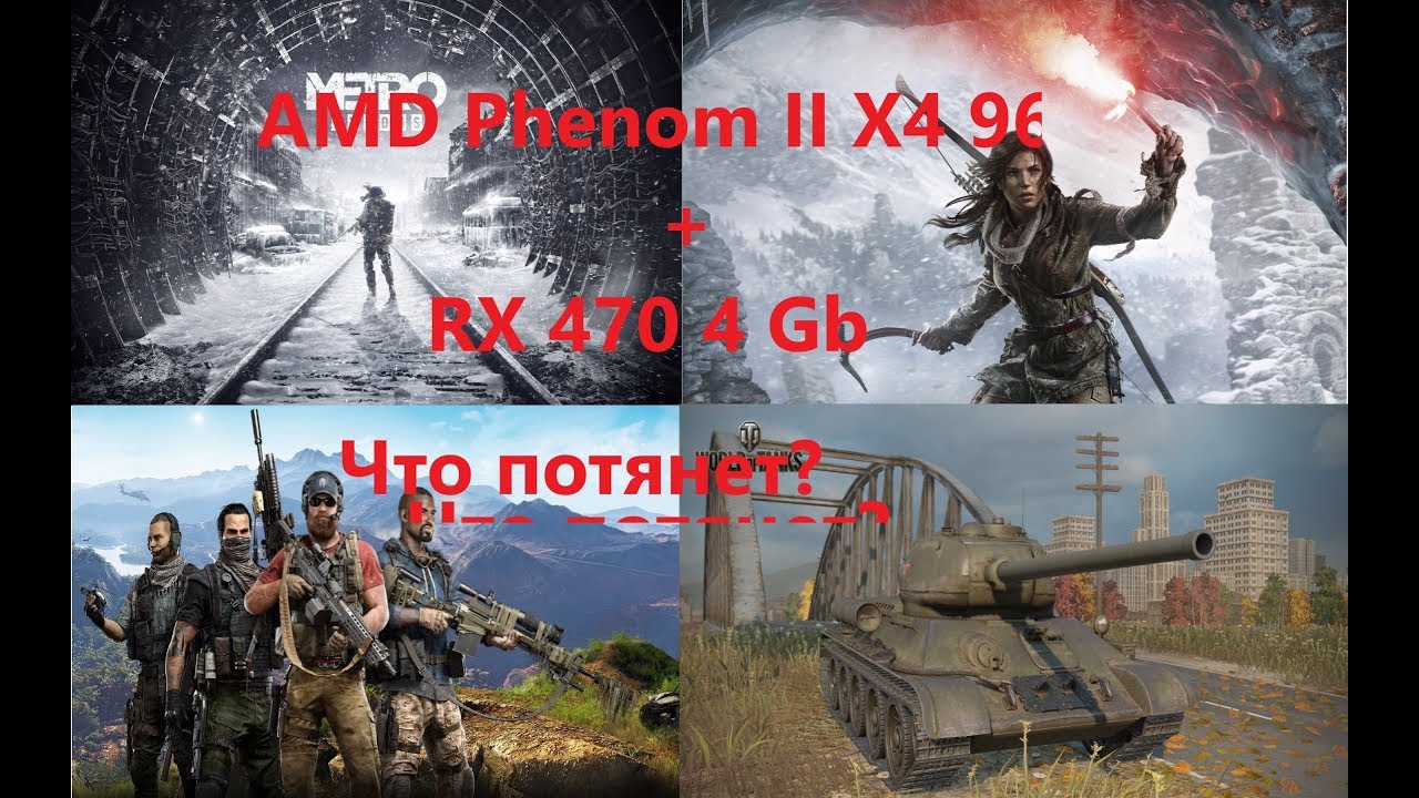AMD Phenom II X4 960т+RX470 4 Gb