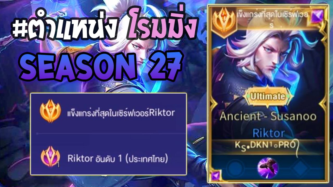 Rov : การเดินเกมของ Riktor อันดับ 1 ไทย โรมมิ่งเซ็ทดาเมจล้วน เข้าถึงใครก็ได้คิว!! Season27
