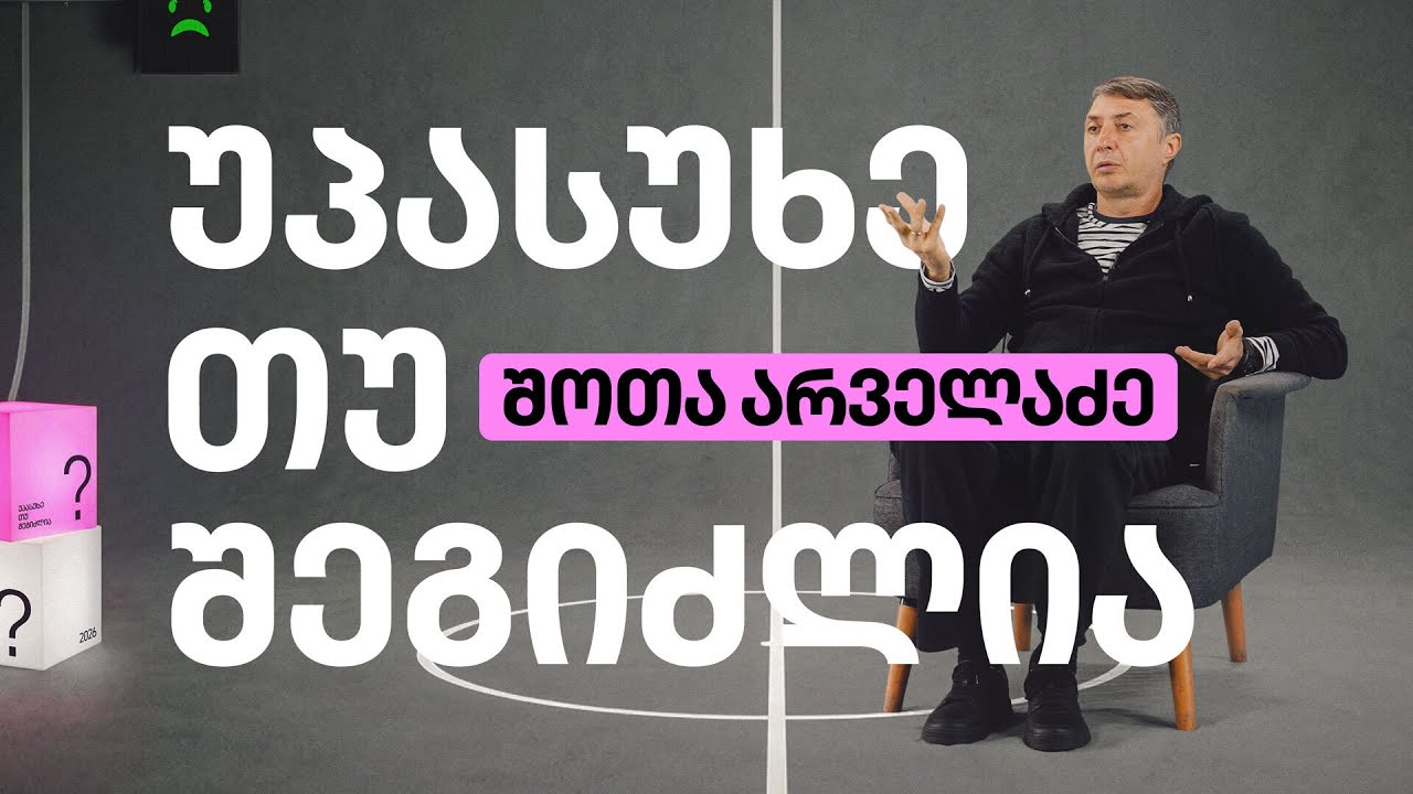 შოთა არველაძე | უპასუხე თუ შეგიძლია