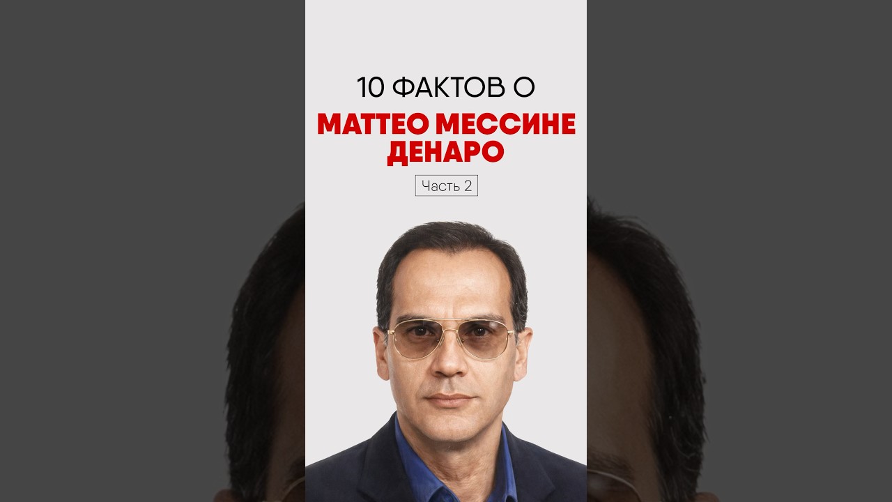 💀 МАФИОЗИ, КОТОРЫЙ ЖИЛ ПОД НОСОМ У ВСЕХ | #shorts #мафия #история #факты