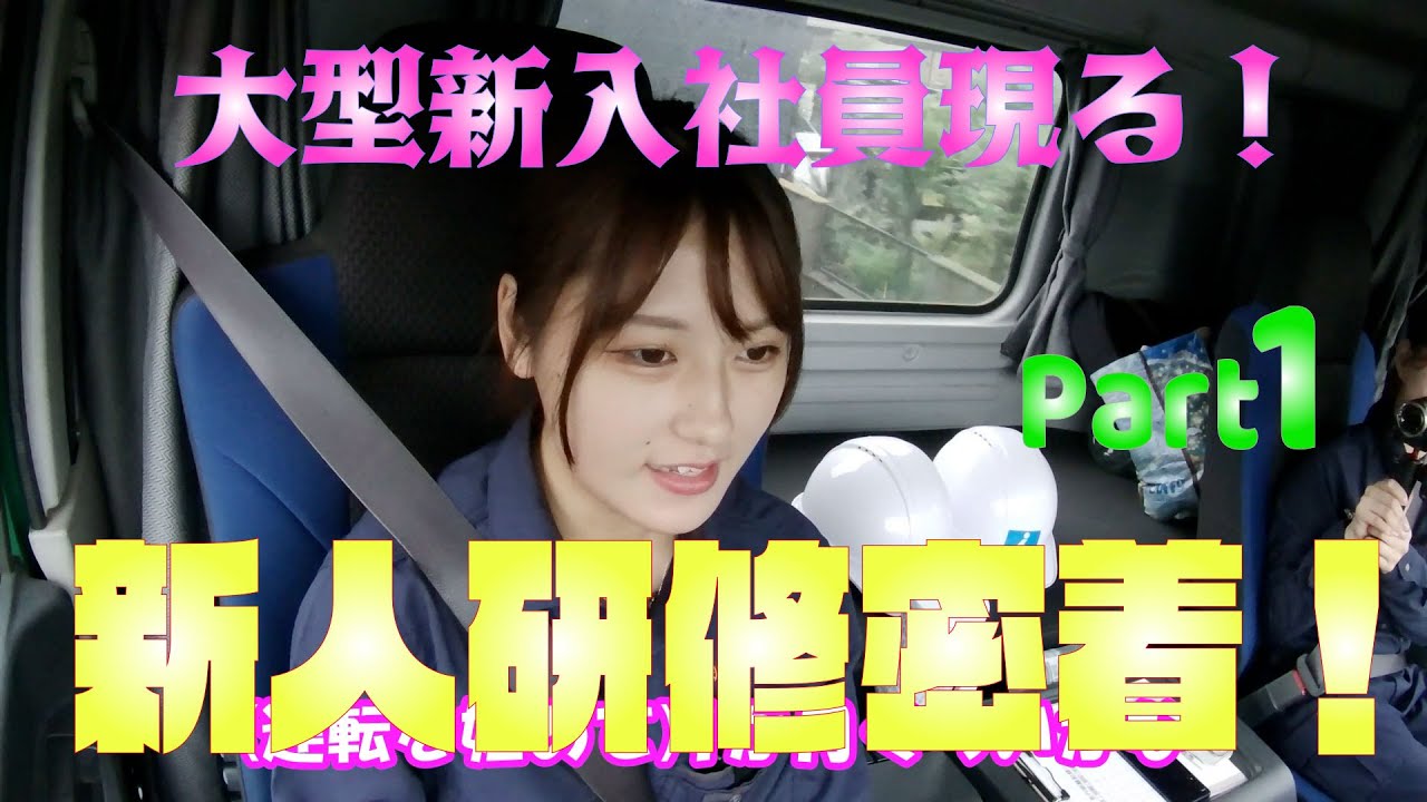 【新入社員研修密着！】［前編］免許取得制度で取得した女子社員のトレーラー研修業務　#採用
