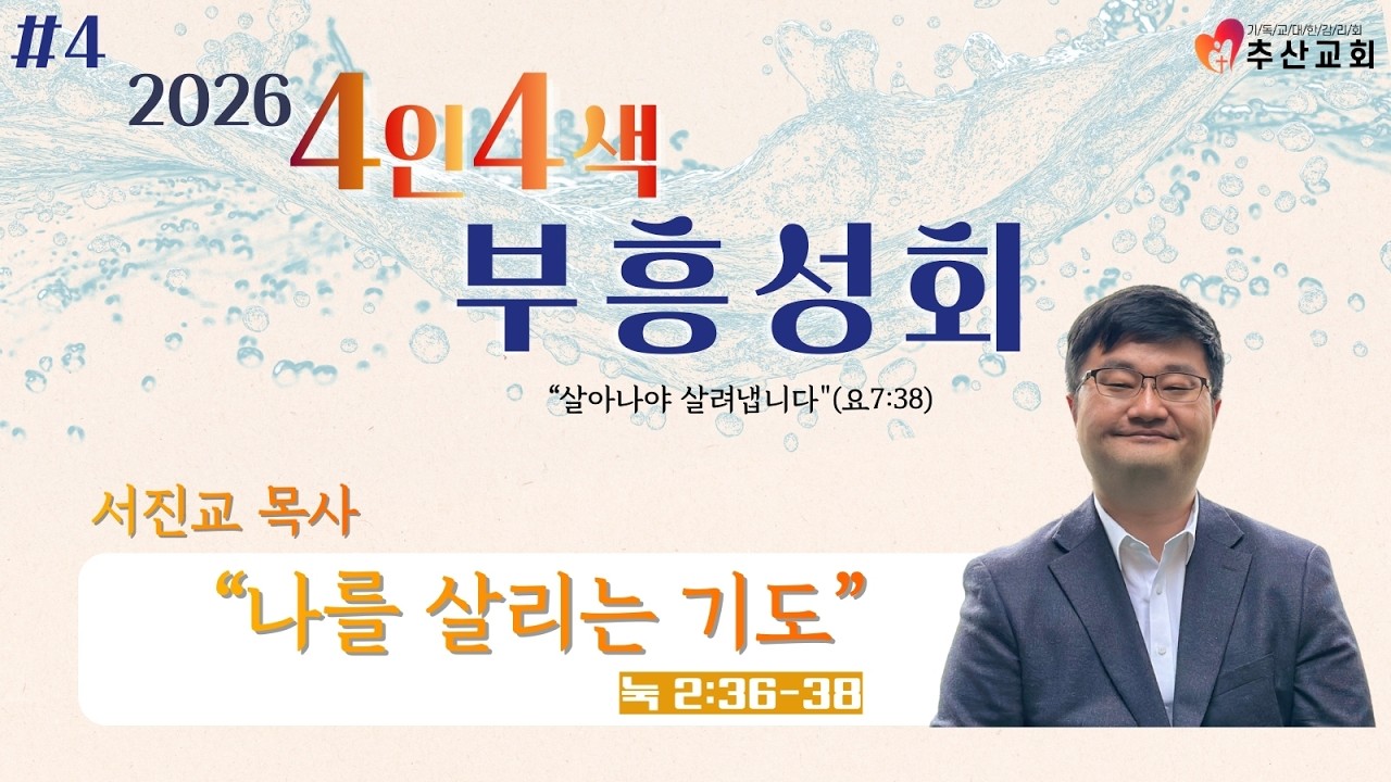 2026.02.25 2026 4인4색 부흥성회 LIVE [괴산추산교회]