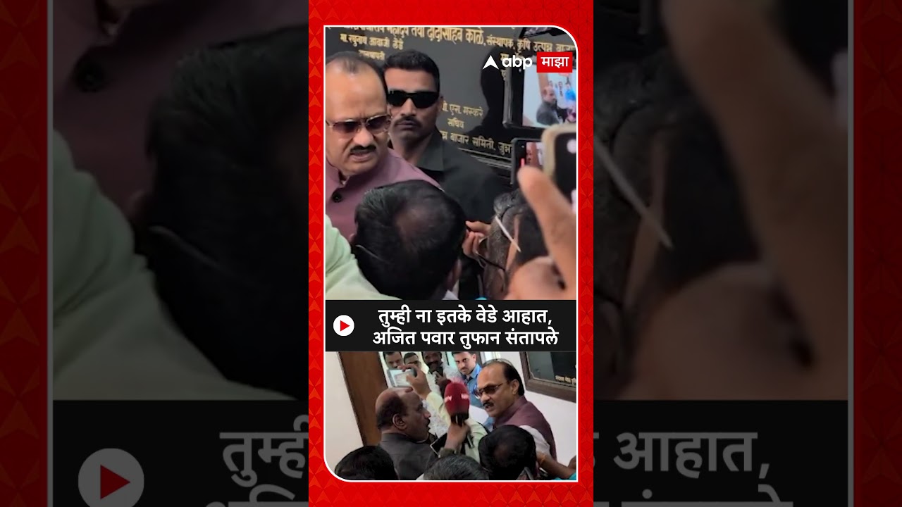 Ajit Pawar Angry : तुम्ही ना इतके वेडे आहात, अजित पवार तुफान संतापले