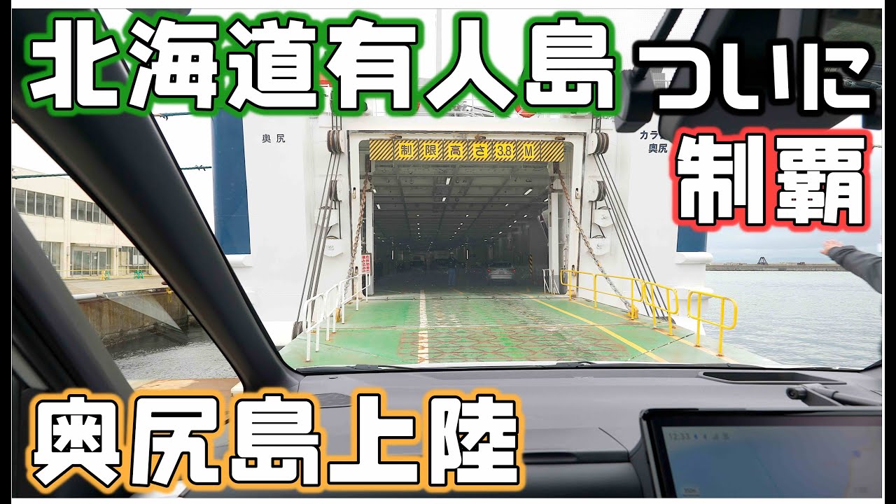 北海道離島車中泊旅【奥尻島①】江差から奥尻へフェリーで上陸