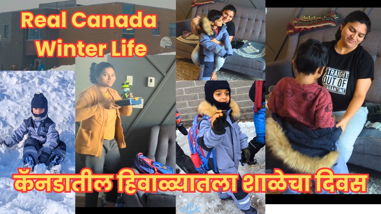 कॅनडातील बर्फातला शाळेचा दिवस  Part 1 | Snow मधला School Routine | Canada Winter Vlog ☃️