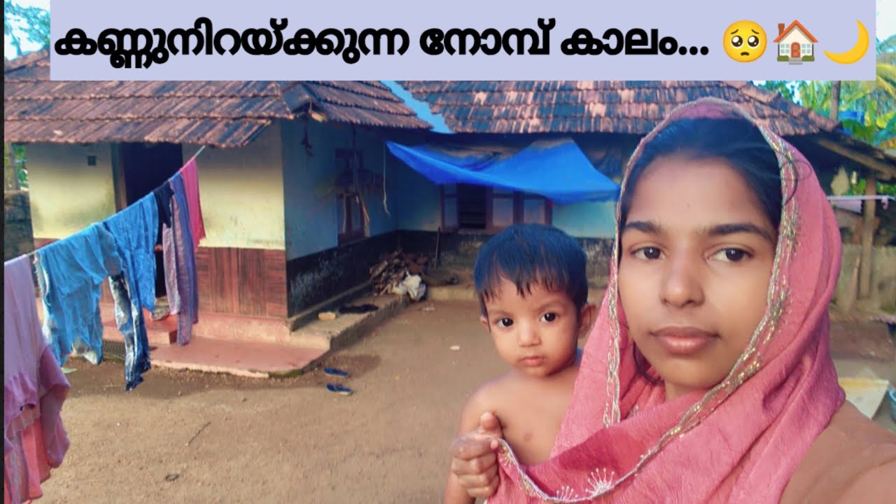കണ്ണീരോടെയല്ലാതെ ഓർക്കാനാവാത്ത നോമ്പുകാലം...🥺🏠🌙
