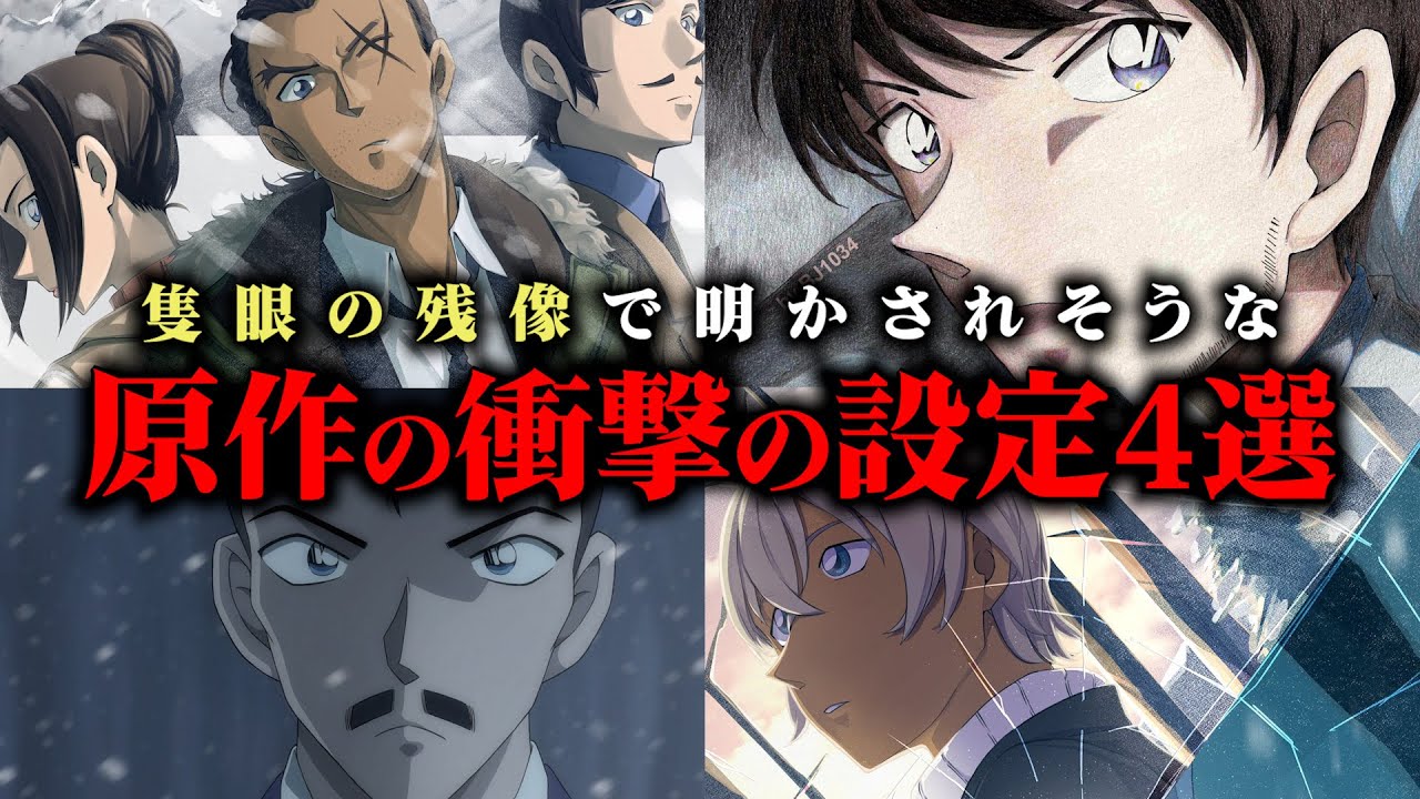 【名探偵コナン】スコッチの殉職の真相も判明か…隻眼の残像で明かされそうな衝撃の設定4選【考察/解説】