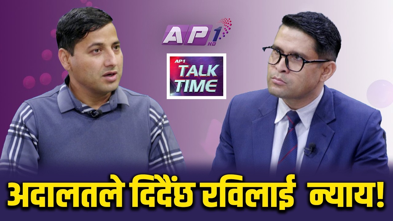 रविले लिदैंछन् सांसदको सपथ, के बन्लान् गृहमन्त्री? | AP TALK TIME | AP1 HD