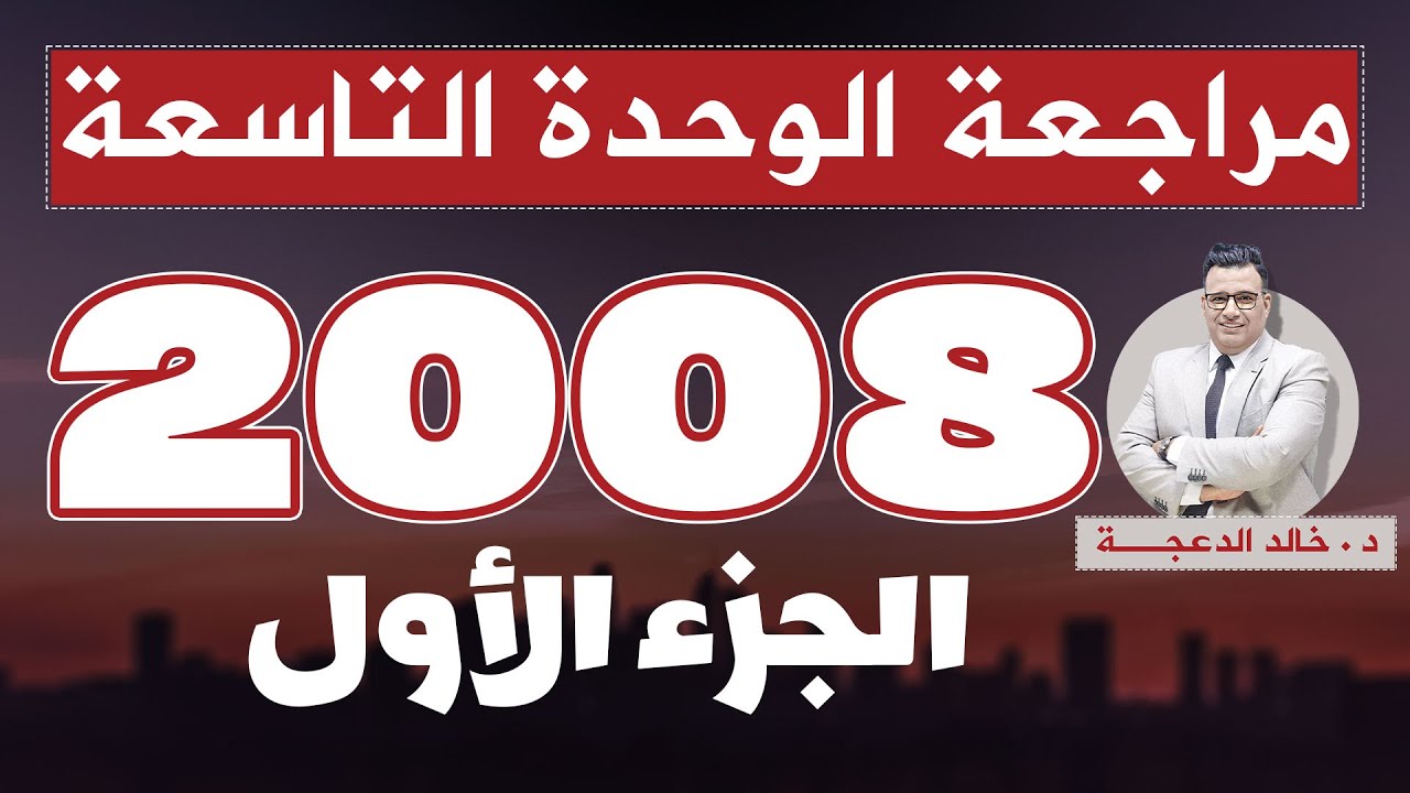 الجزء الأول من #مراجعة الوحدة التاسعة #جيل2008 #الدكتور_خالد_الدعجة