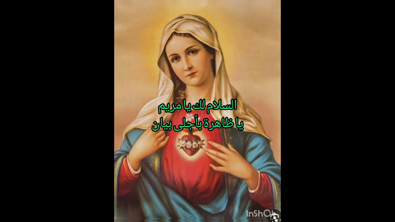 تمجيد السلام لك يا مريم