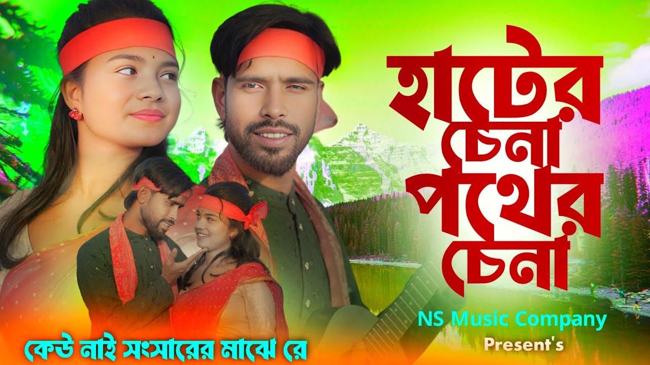 Are Hater Chena Pother Chena re | আরে হাটের চেনা পথের চেনারে | Ns Music Bangla | Trending song