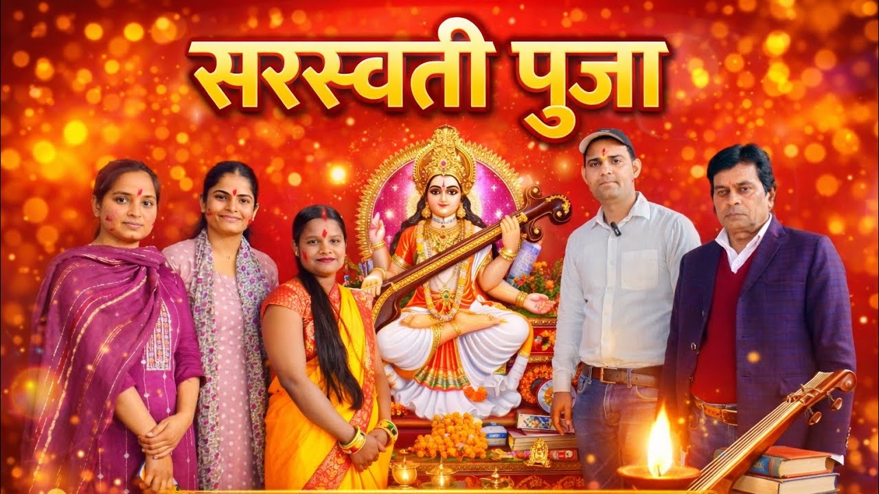 सरस्वती पूजा का सुंदर आयोजन | माँ सरस्वती की कृपा