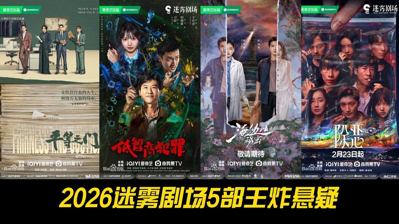 2026迷雾剧场5部王炸悬疑！高能烧脑全员狠人，哪部让你熬夜到天亮？