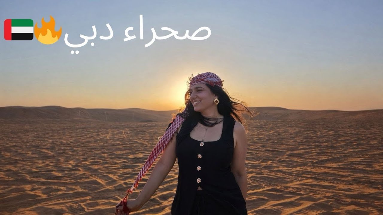 يوم خرافي في صحراء دبي | 🇦🇪 🔥Dubai Desert Safari