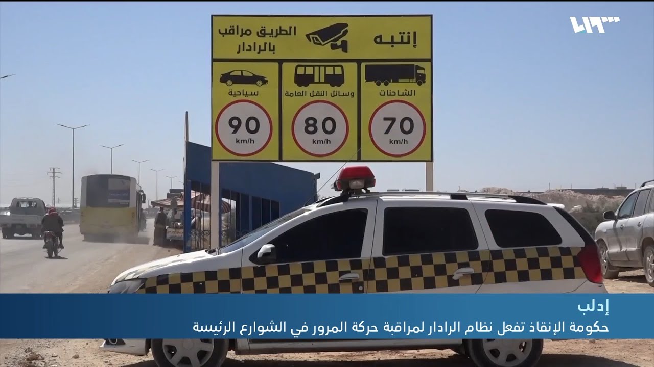 حكومة الإنقاذ تفعل نظام الرادار لمراقبة حركة المرور في الشوارع الرئيسة بإدلب