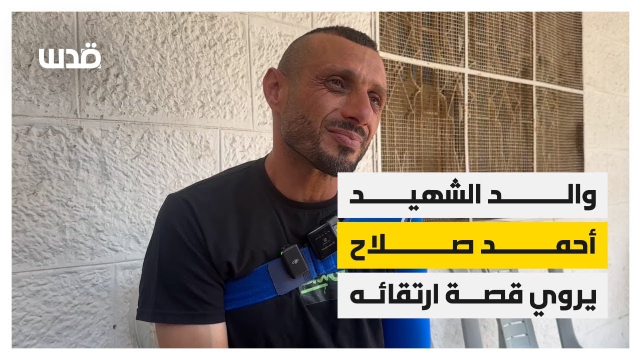 والد الشاب احمد صلاح من بلدة الخضر يروي قصة ارتقائه