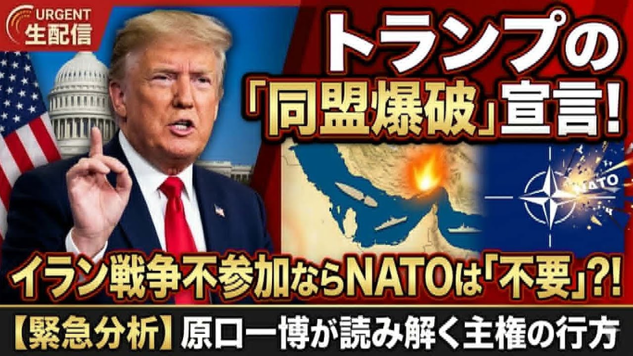 「米国第一主義（America First）の最終形」同盟爆破⁈イラン戦争不参加ならNATOは不要？日米　同盟は？