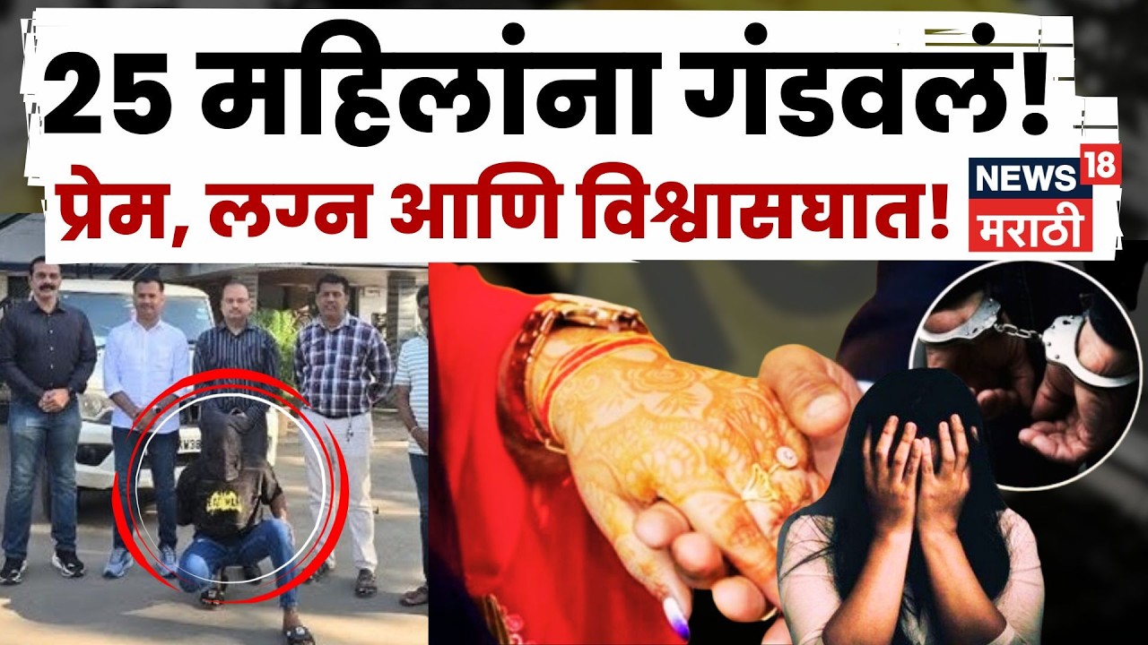 Mira Bhayandar Crime News | खोटी ओळख, बनावट लग्न आणि लाखोंची लूट! | N18V