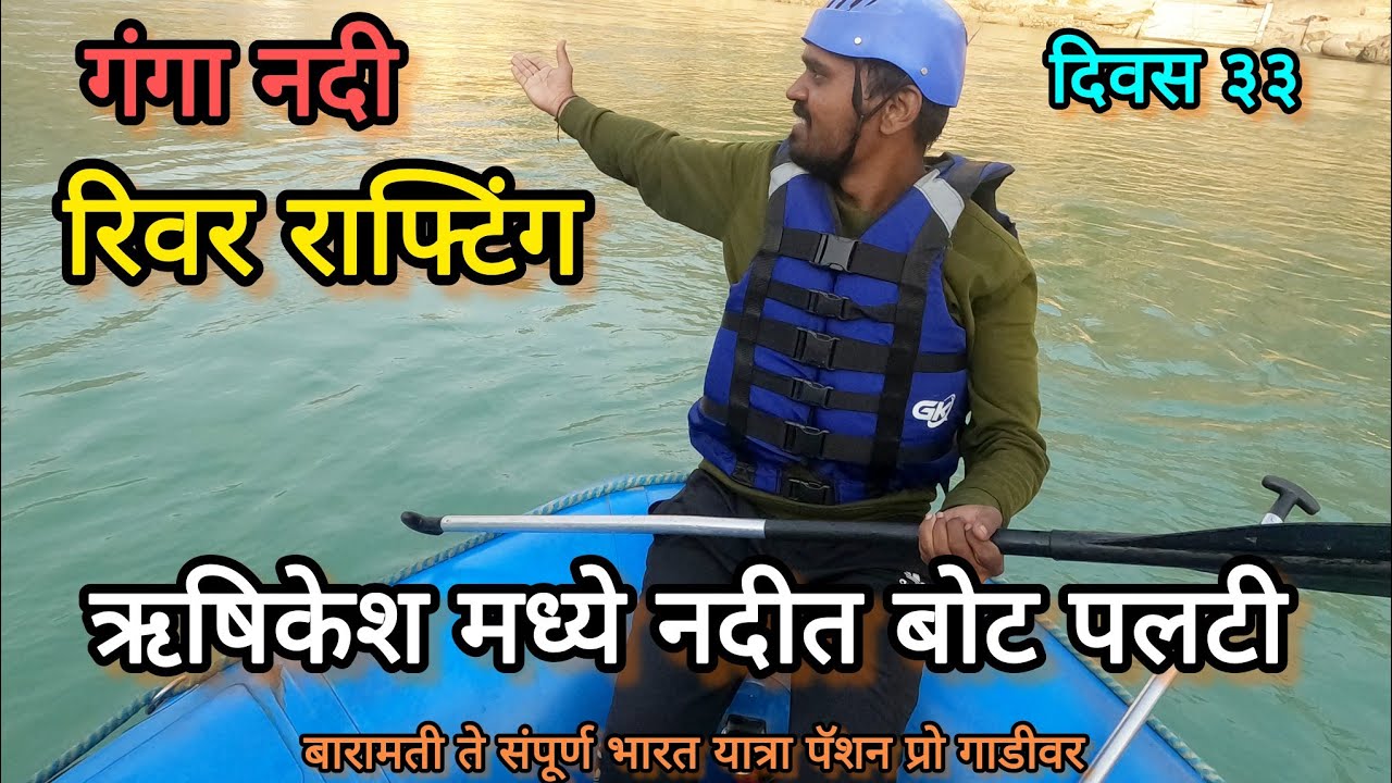 ऋषिकेश मध्ये रिव्हर राफ्टिंग करतानी गंगा नदीमध्ये बोट पलटी झाली || rushikesh river rafting ||