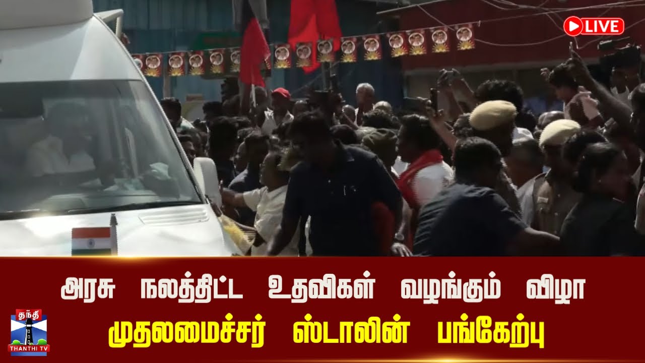 🔴LIVE : அரசு நலத்திட்ட உதவிகள் வழங்கும் விழா - முதலமைச்சர் ஸ்டாலின் பங்கேற்பு