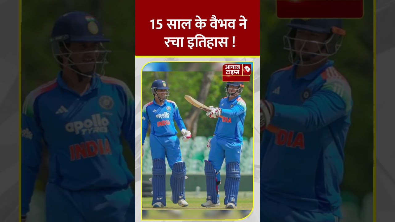 15 साल के वैभव ने रचा इतिहास, सिर्फ 11 गेंदों में जड़ी तूफानी फिफ्टी #trending #viral