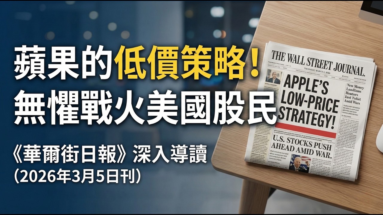 【華爾街日報】蘋果的低價突擊策略！無懼戰火的美國股民！中國經濟的降速新時代！AI 聊天機器人致死悲劇（2026年3月5日刊）