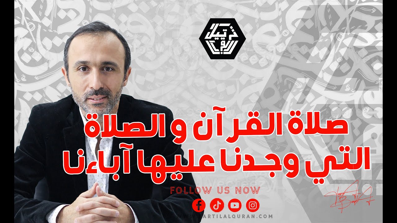 ملاحظات صادمة حول صلاة القرآن تنفي ما وجدنا عليه آباءنا