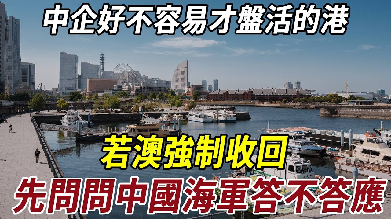 中企好不容易才盤活的港，若澳強制收回，先問問中國海軍答不答應？#澳大利亚 #中澳關係 #历史 #科普