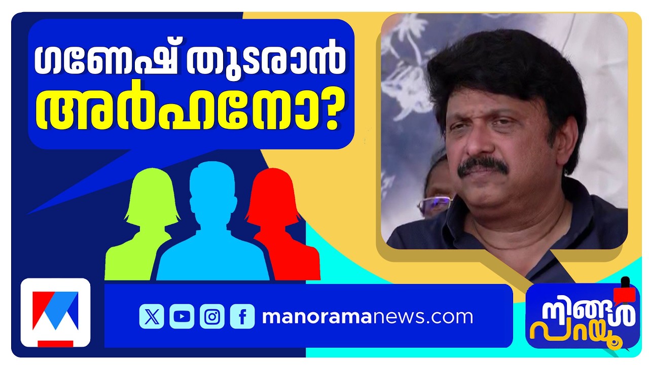 ഗണേഷ് രാജിവയ്ക്കുന്നതോ ധാര്‍മികത? കുടുംബപ്രശ്നമെന്നത് ന്യായമോ? | Ningal parau