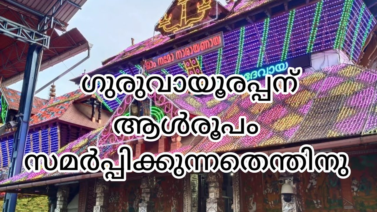 ഗുരുവായൂരിലെ ആൾരൂപ സമർപ്പണം ✨ Aalroopam samarppanam in guruvayoor 💫