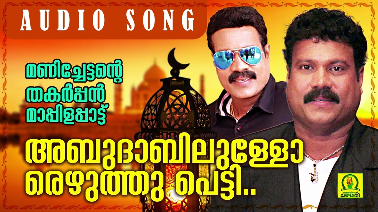 Abudaabilullorezhuthu Petti |  Manichettante Thakarppan Maappila Pattu