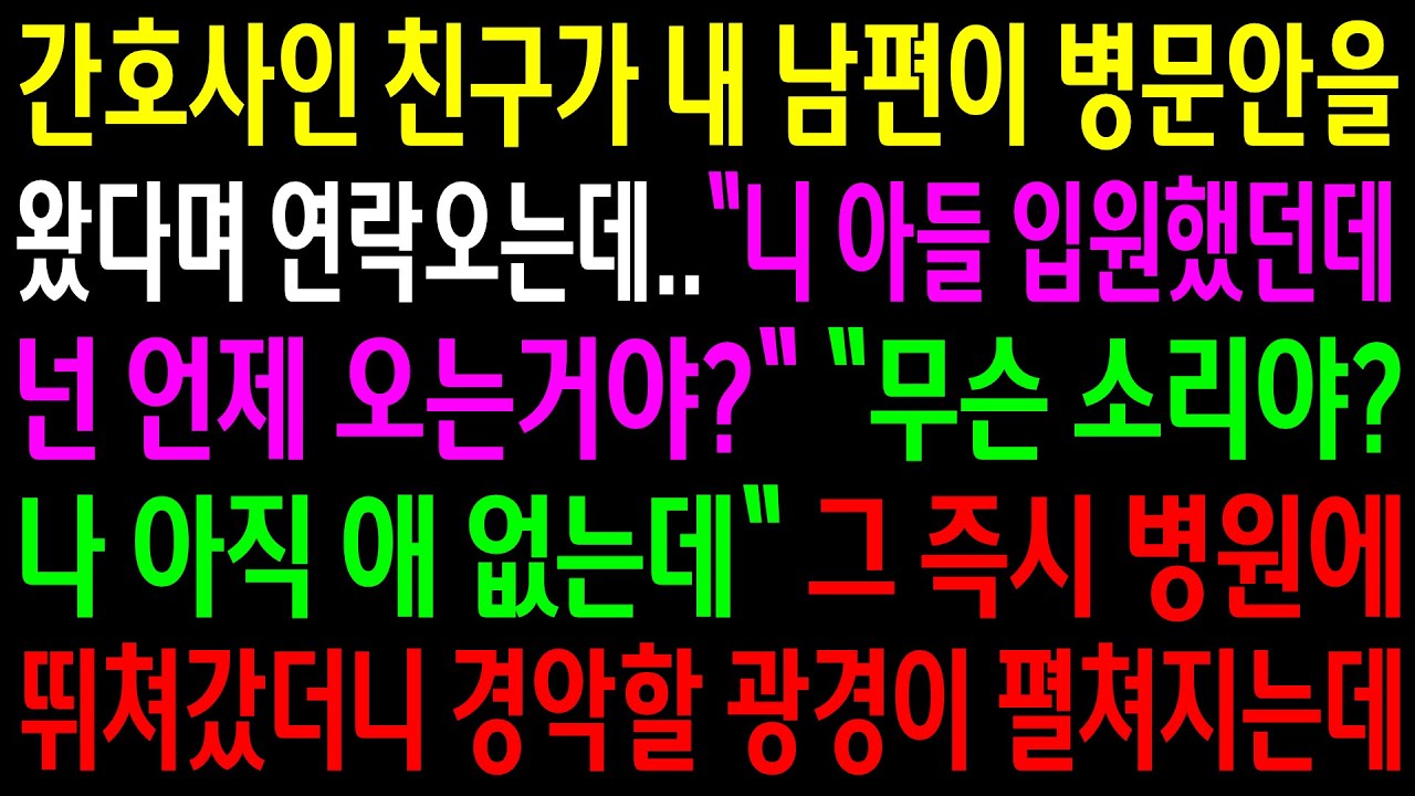 (반전사연)간호사인 친구가 내 남편이 병문안을 왔다며 연락오는데..그 즉시 병원에 뛰쳐갔더니 경악할 광경이 펼쳐지는데[신청사연][사이다썰][사연라디오]